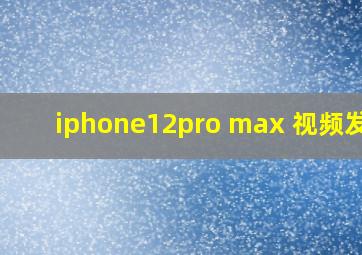 iphone12pro max 视频发白